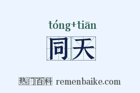 同天是什么意思的图片